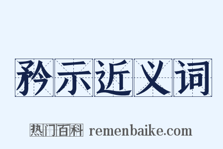 矜示近义词是什么意思的图片